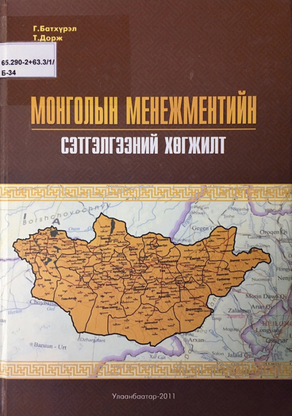Монголын менежментийн сэтгэлгээний хөгжилт