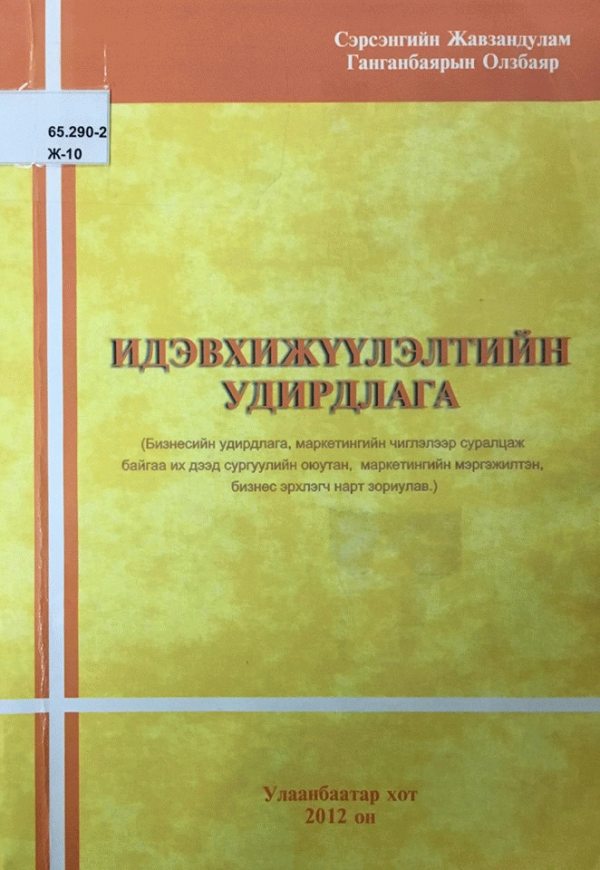 Идэвхижүүлэлтийн удирдлага