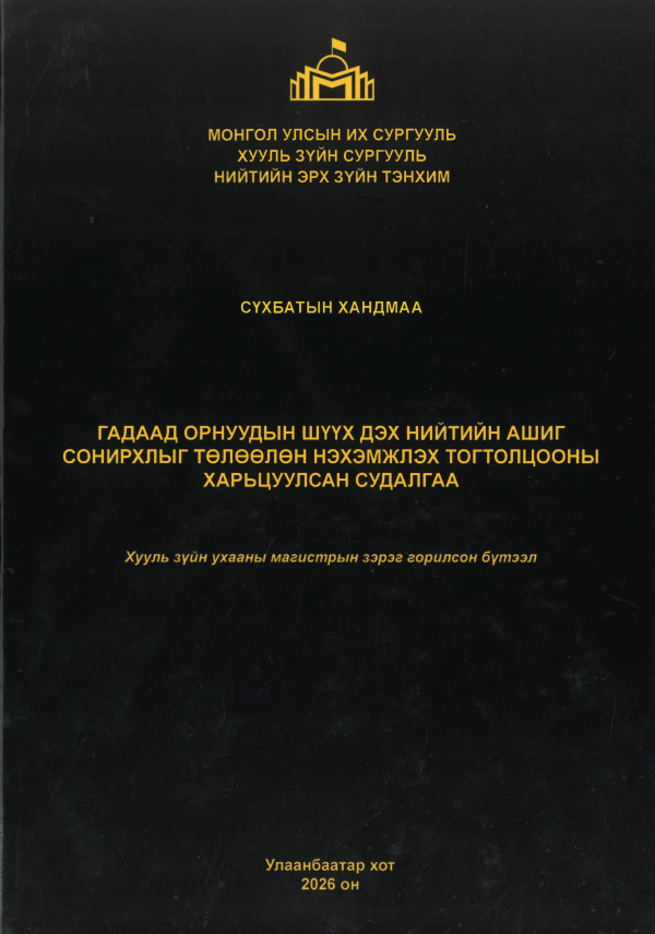 Гадаад орнуудын шүүх дэх нийтийн ашиг сонирхлыг төлөөлөн нэхэмжлэх тогтолцооны харьцуулсан судалгаа