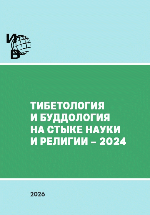 Тибетология и буддология на стыке науки и религии-2024 /