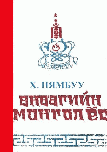 Өнөөгийн монгол ёс /