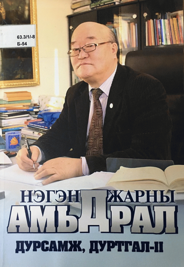 Нэгэн жарны амьдрал: Дурсамж, дуртгал-2