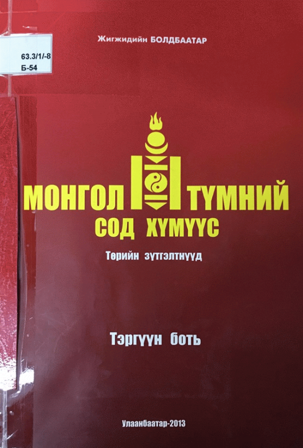 Монгол түмний сод хүмүүс