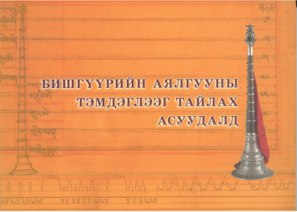 Бишгүүрийн аялгууны тэмдэглээг тайлах асуудалд