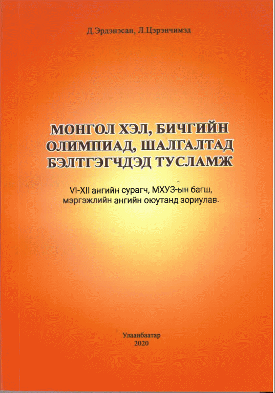 Монгол хэл бичгийн олимпиад, шалгалтад бэлтгэгчдэд тусламж