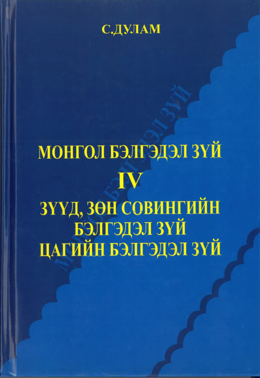 Монгол соёлын чуулган