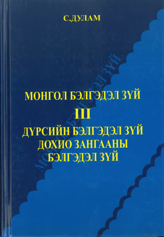 Монгол соёлын чуулган