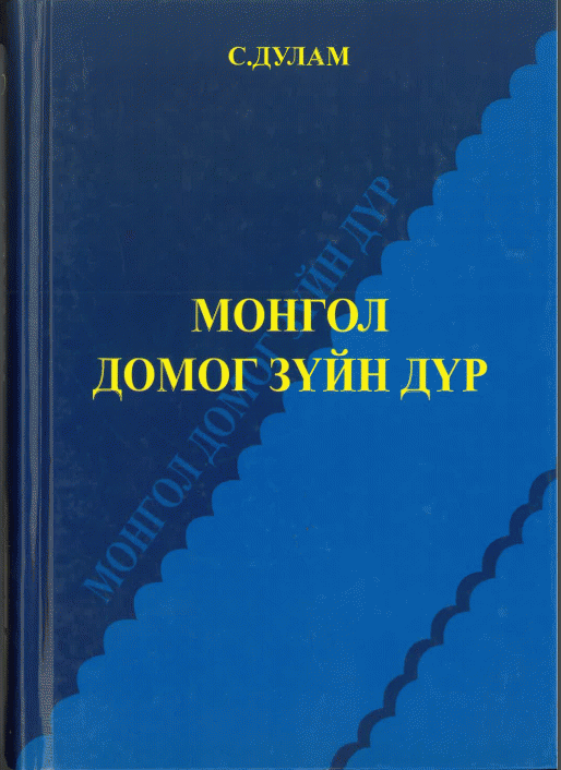 Монгол соёлын чуулган