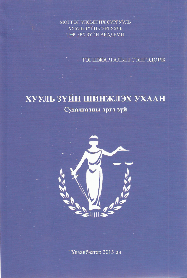 Хууль зүйн шинжлэх ухаан