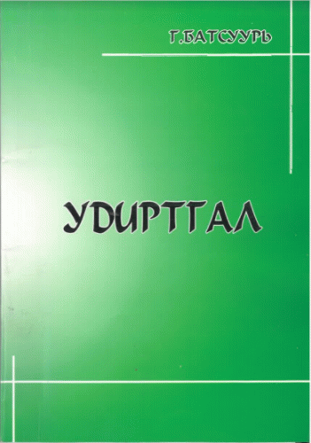 Удиртгал