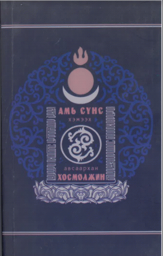 Амь сүнс хэмээх авсаархан хосмолжин