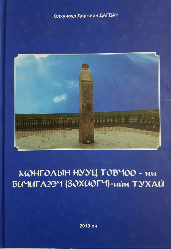 Монголын нууц товчоо - ны бичиглээч (зохиогч)-ийн тухай