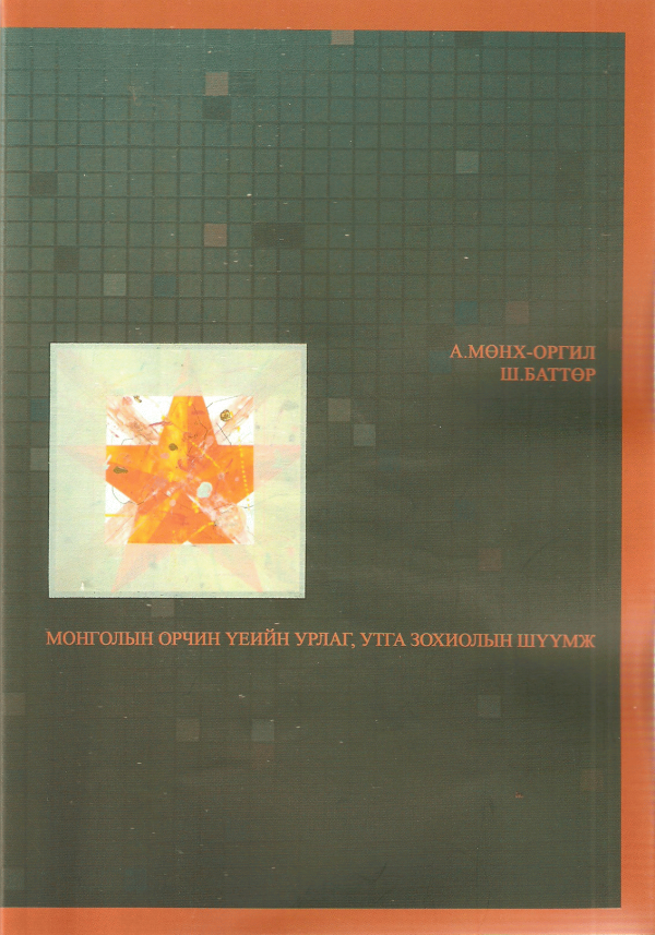 Монголын орчин үеийн урлаг, утга зохиолын шүүмж