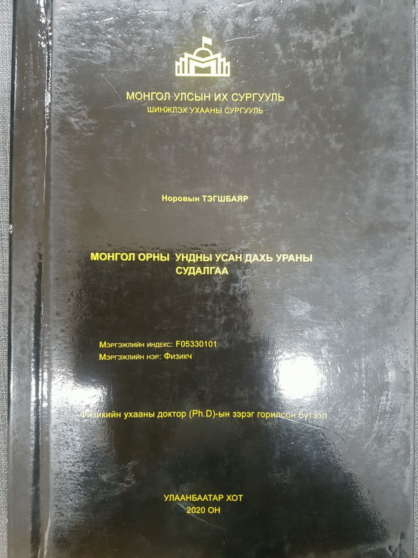 Монгол орны ундны усан дахь ураны судалгаа