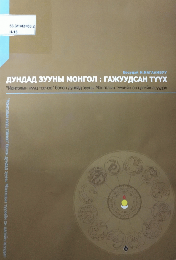 Дундад зууны Монгол: Гажуудсан түүх