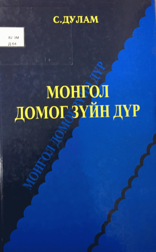 Монгол домог зүйн дүр