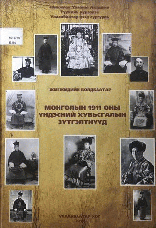 Монголын 1911 оны үндэсний хувьсгалын зүтгэлтнүүд