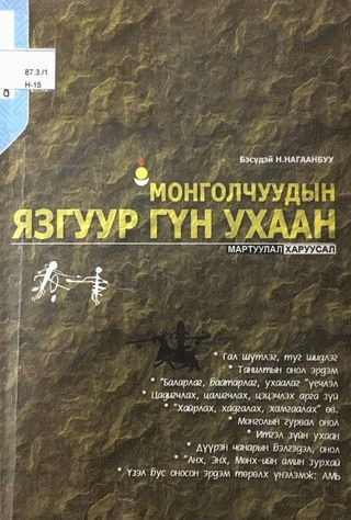 Монголчуудын язгуур гүн ухаан
