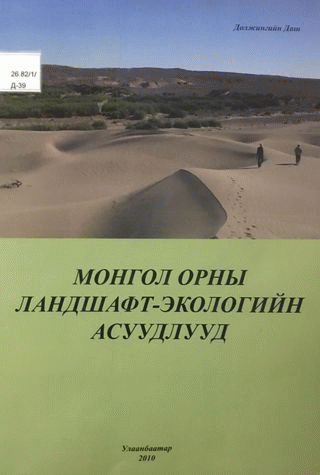 Монгол орны ландшафт-экологийн асуудлууд