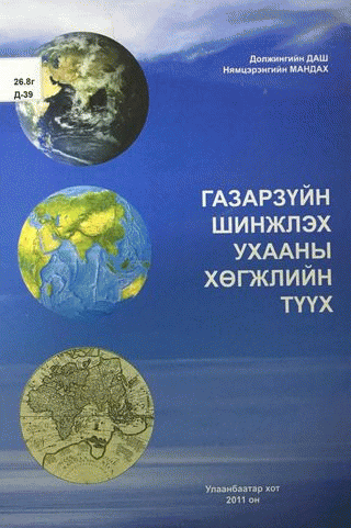 Газар зүйн шинжлэх ухааны хөгжлийн түүх