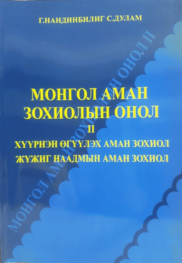 Монгол аман зохиолын онол II