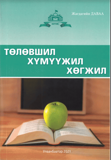 Төлөвшил хүмүүжил хөгжил