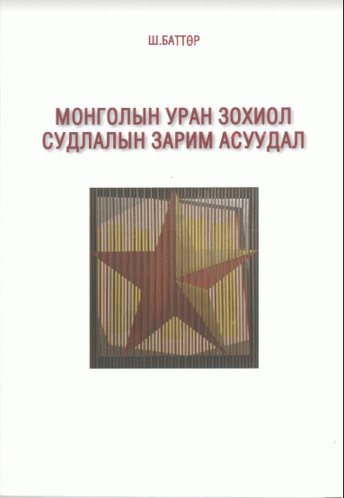 Монголын уран зохиол судлалын зарим асуудал