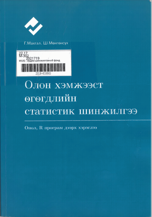 Олон хэмжээст өгөгдлийн статистик шинжилгээ