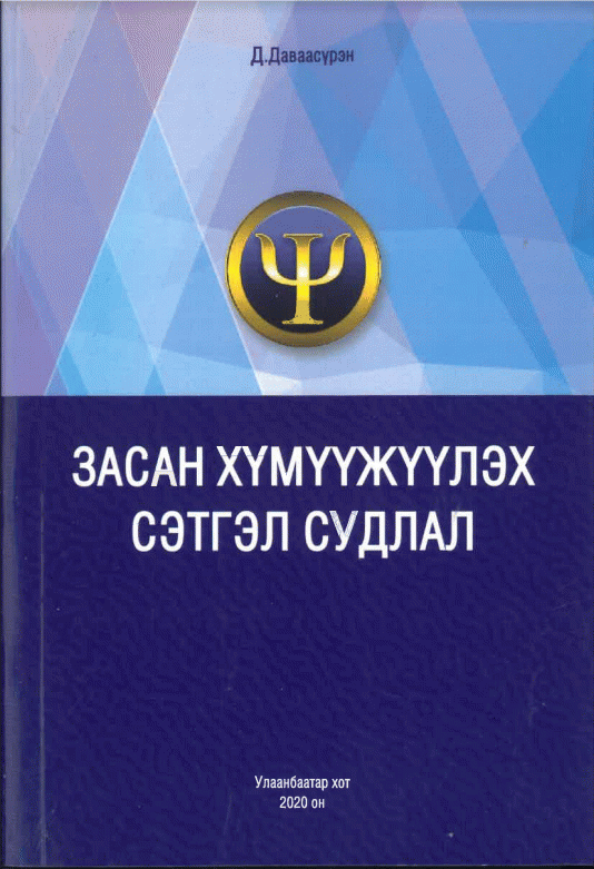 Засан хүмүүжүүлэх сэтгэл судлал