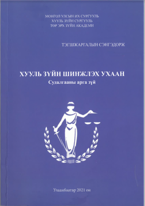 Хууль зүйн шинжлэх ухаан