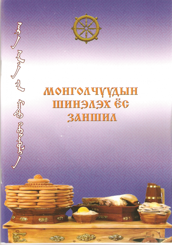 Монголчуудын шинэлэх ёс заншил
