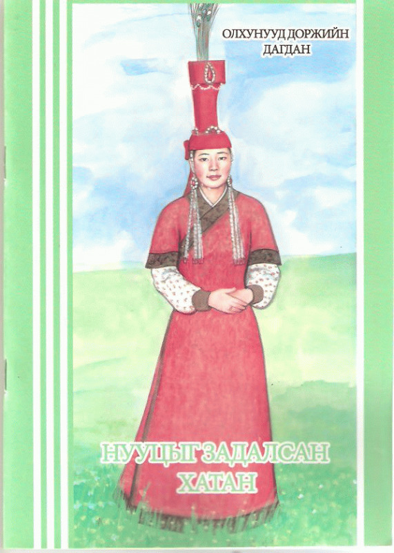 Нууцыг задруулсан хатан