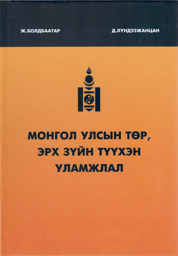 Монгол улсын төр, эрх зүйн түүхэн уламжлал