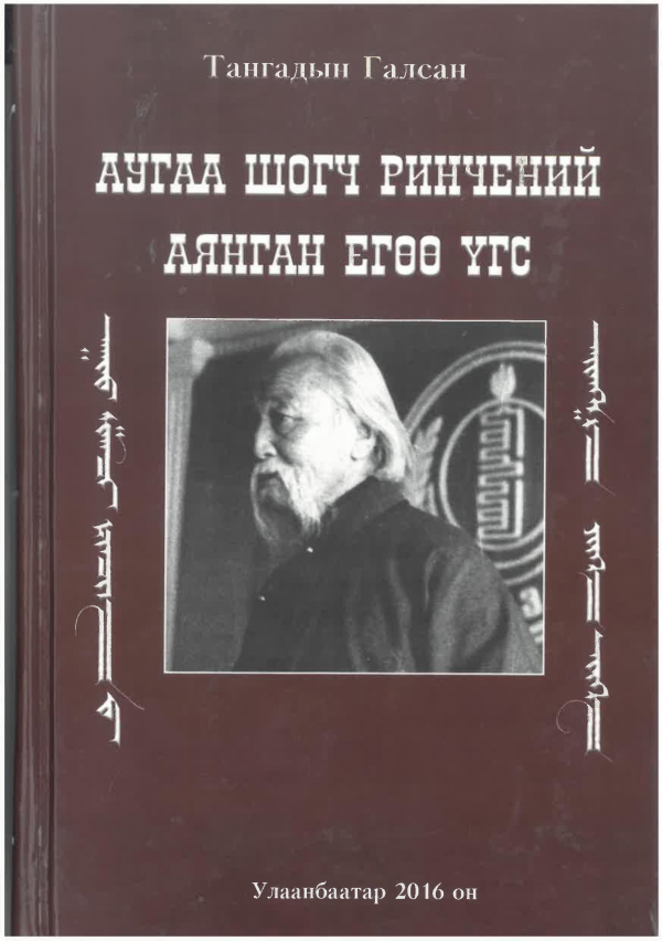 Аугаа шогч Ринчений аянган егөө үгс