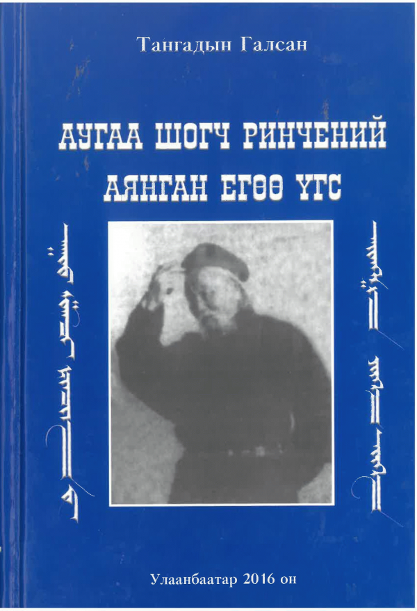 Аугаа шогч Ринчений аянган егөө үгс