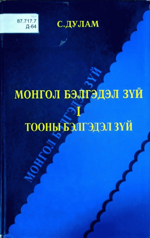 Монгол бэлгэдэл зүй 
