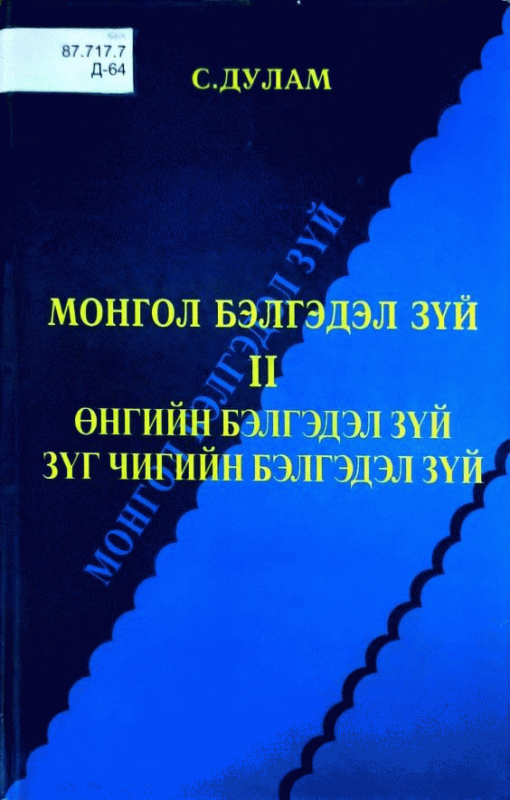 Монгол бэлгэдэл зүй