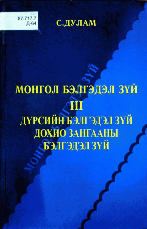 Монгол бэлгэдэл зүй