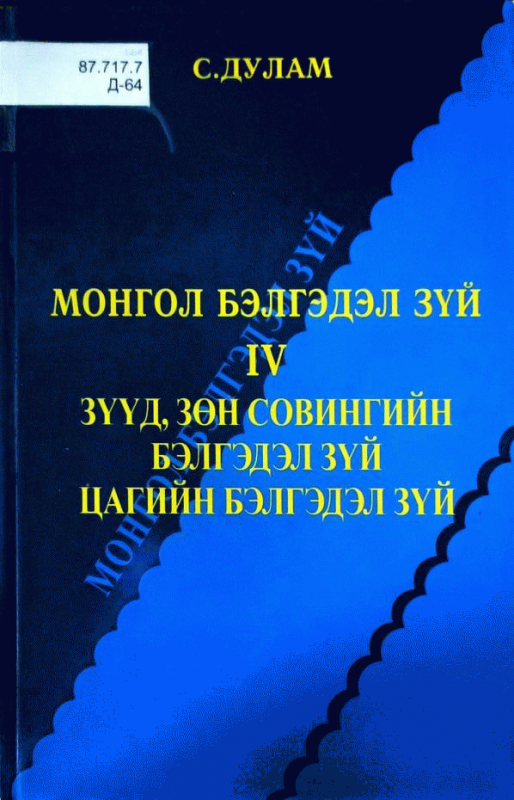 Монгол бэлгэдэл зүй 
