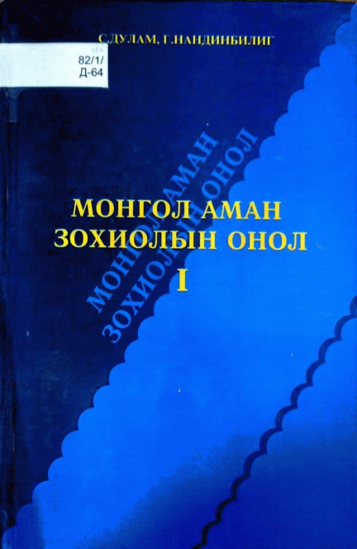 Монгол аман зохиолын онол 