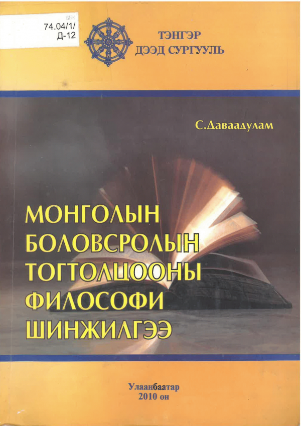 Монголын боловсролын тогтолцооны философи шинжилгээ