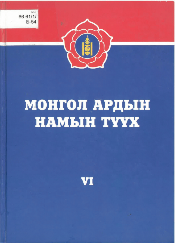 Монгол Ардын Намын түүх /1954-1965/