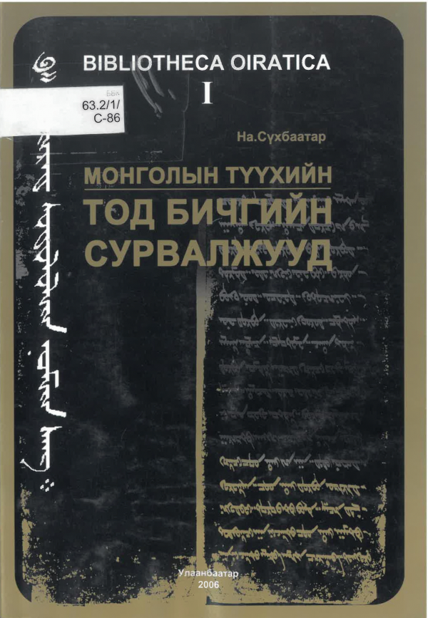Монголын түүхийн тод бичгийн сурвалжууд