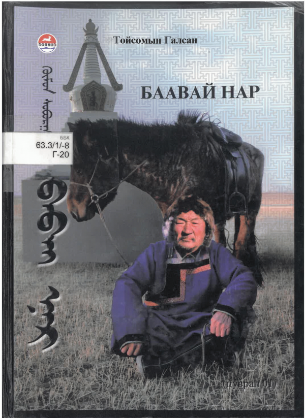 Баавай нар