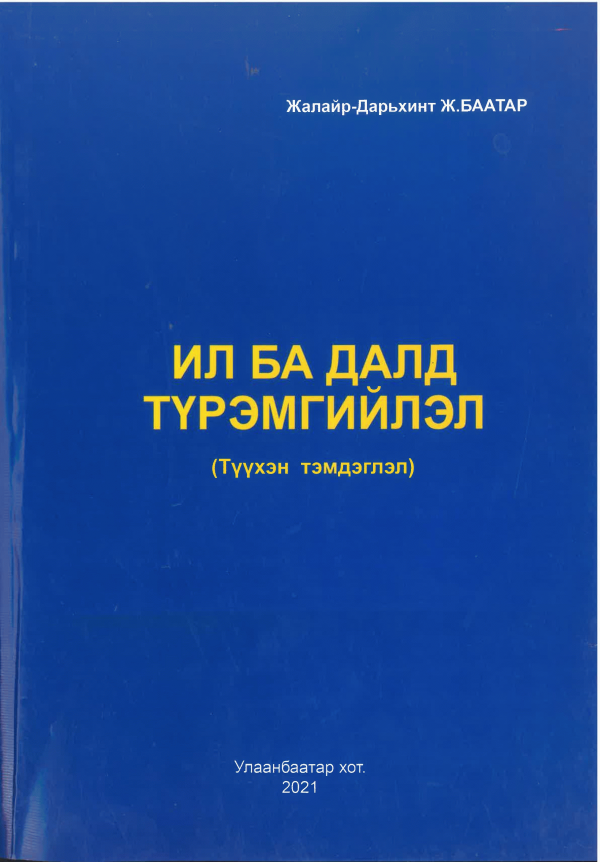 Ил ба далд түрэмгийлэл