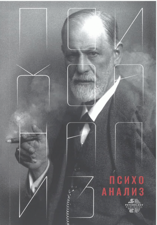 Психоанализ