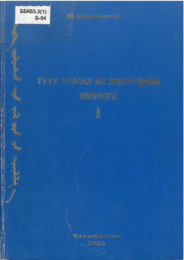 Түүх зулсан он жилүүдийн ойллого 
