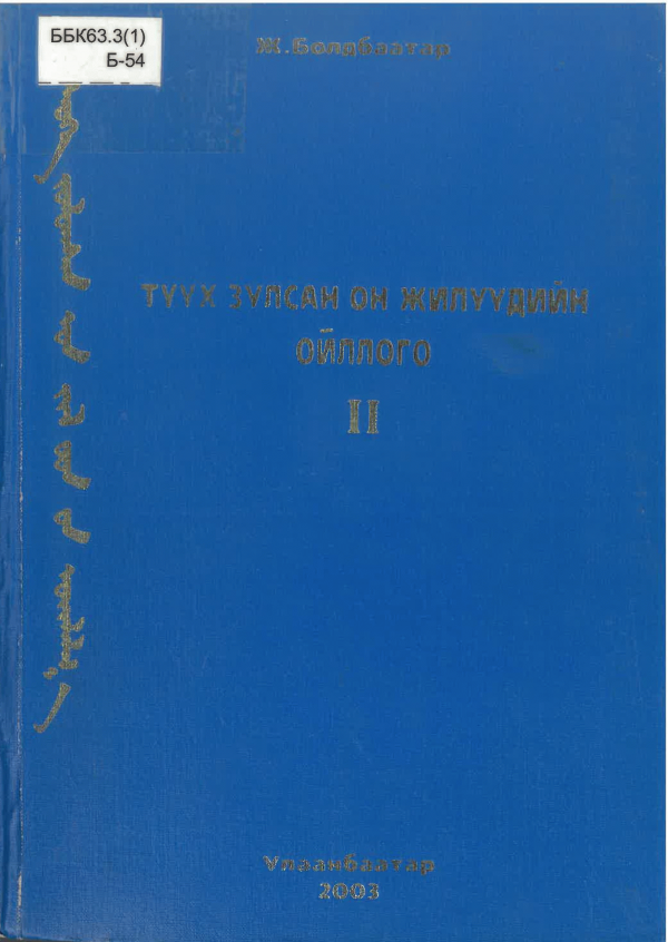 Түүх зулсан он жилүүдийн ойллого