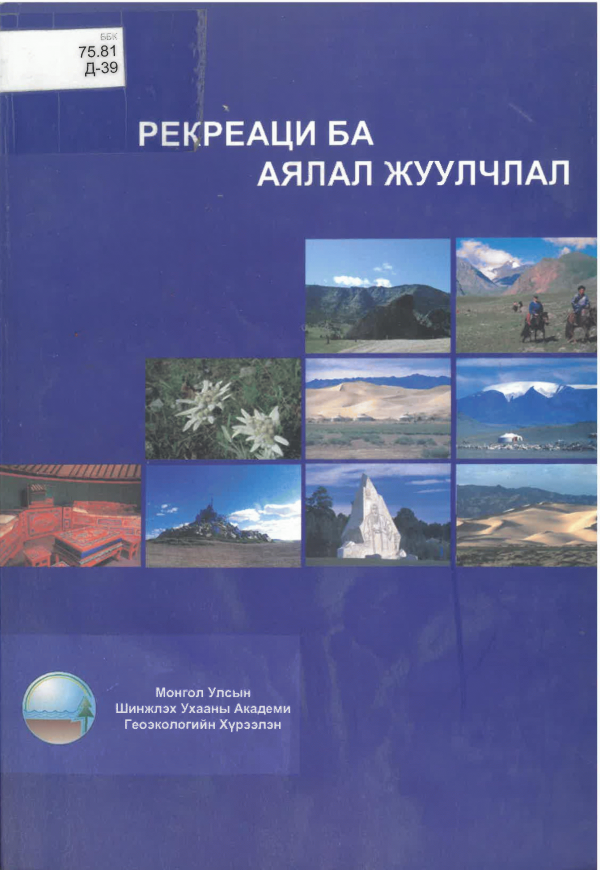 Рекреаци ба аялал жуулчлал