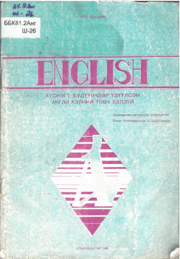 English хүснэгт бүдүүвчээр үзүүлсэн Англи хэлний товч хэлзүй
